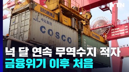 4개월 연속 무역수지 적자...금융위기 이후 처음 / YTN