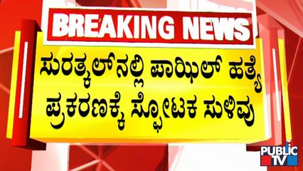 Explosive Hint For Surathkal Fazil Case | Public TV