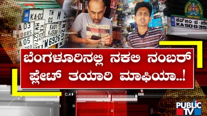 ಬೆಂಗಳೂರಿನಲ್ಲಿ ನಕಲಿ ನಂಬರ್ ಪ್ಲೇಟ್ ತಯಾರಿ ಮಾಫಿಯಾ..! | Bengaluru | Duplicate Number Plate | Public TV