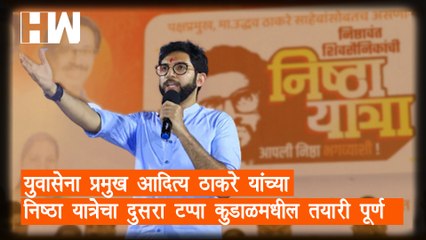 Yuvasena प्रमुख Aaditya Thackeray यांच्या निष्ठा यात्रेचा दुसरा टप्पा; Kudal मधील तयारी पूर्ण |