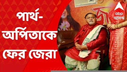 SSC Scam: সকাল থেকে ফের ইডিরা জেরার মুখে পার্থ-অর্পিতা