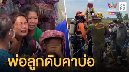 สลด! พ่อลูกซ่อมบ่อบาดาลดับคู่ ญาติช็อกมาไม่ทันดูใจ | ข่าวเที่ยงอมรินทร์ | 1 ส.ค.6