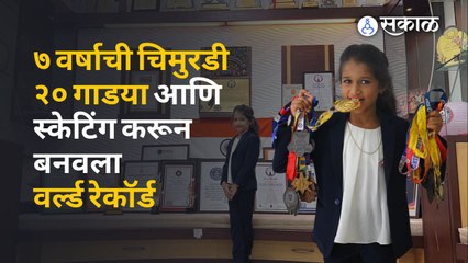 पुण्यातील देशनाचा रेकॉर्ड 'गिनीस बुक'मध्ये नोंद