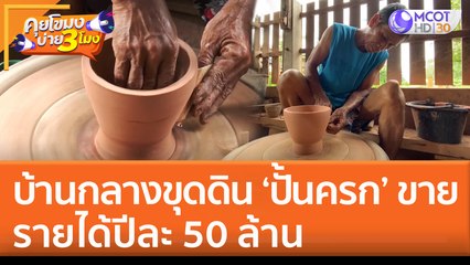ชาวบ้านกลาง นครพนม ขุดดิน 'ปั้นครก' ขาย รายได้ปีละ 50 ล้าน | คุยโขมงบ่าย 3 โมง