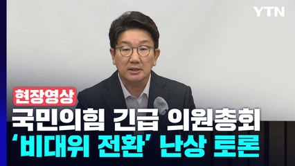[현장영상+] 권성동 "초선, 재선, 3선 이상 중진들과 릴레이 간담회" / YTN