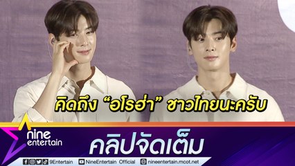 หล่อเกินปุยมุ้ย! “ชา อึนอู” เยือนไทยในรอบ 3 ปี อ้อนคิดถึง “อโรฮ่า" เผยสิ่งที่อยากทำในไทย (คลิปจัดเต็ม)