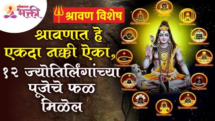श्रावणात काय ऐकल्यावर १२ ज्योतिर्लिंगांच्या पूजेचे फळ मिळेल? 12 Jyotirlinga Pooja | Shravan 2022