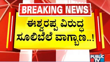 Chakravarty Sulibele Lashes Out At KS Eshwarappa | Public TV
