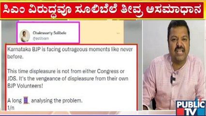 ಸಿಎಂ ವಿರುದ್ದವೂ ಚಕ್ರವತಿ ಸೂಲಿಬೆಲೆ ತೀವ್ರ ಅಸಮಾಧಾನ | Chakravaty Sulibele | Public TV