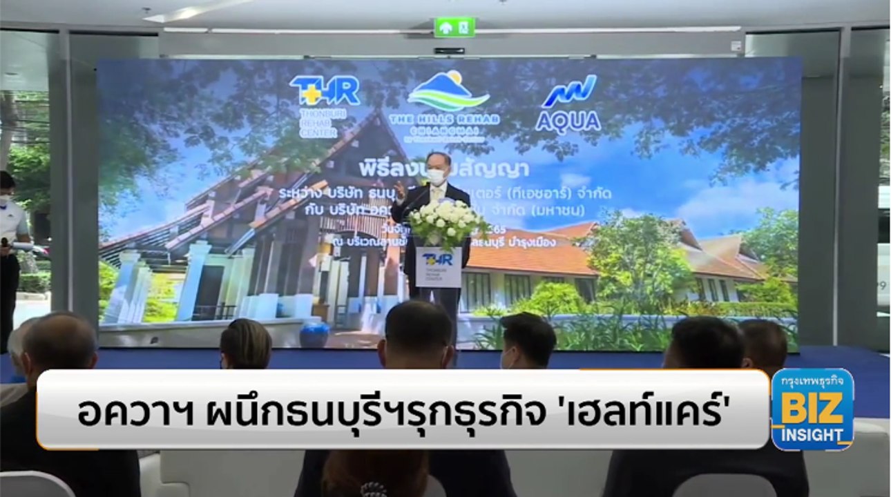 อควาฯ ผนึก ธนบุรี เฮลท์แคร์ กรุ๊ป รุกธุรกิจ ‘เฮ...