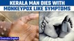 Kerala man with Monkeypox-like symptoms dies, high-level inquiry initiated | Oneindia News *News