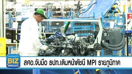 สศอ. จับมือ ธปท.เดินหน้าดัชนี MPI รายภูมิภาค 