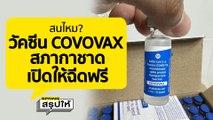 วัคซีนป้องกันโควิด-19 COVOVAX มาแล้ว l SPRiNGสรุปให้
