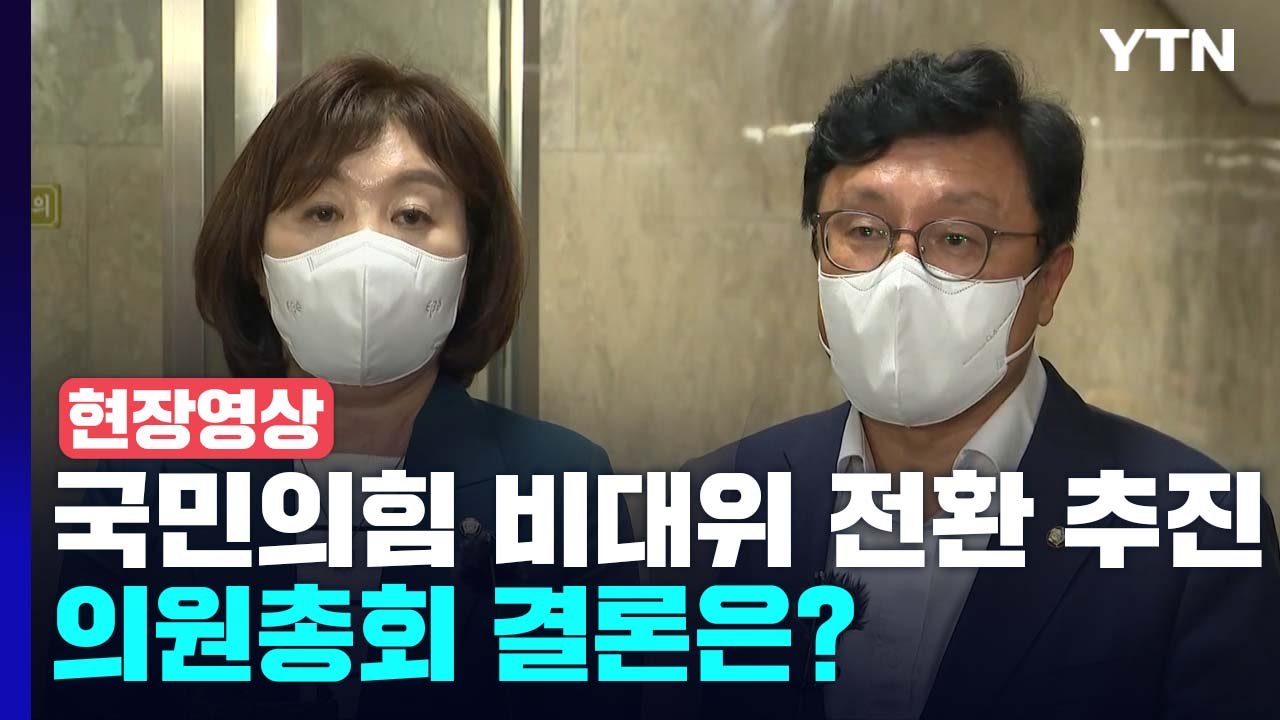 [현장영상+] 국민의힘 '비대위 전환' 추진, 의원총회 결론은? / YTN