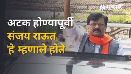 Sanjay Raut Arrested  | अटक होण्यापूर्वी संजय राऊत 'हे' म्हणाले होते | ED
