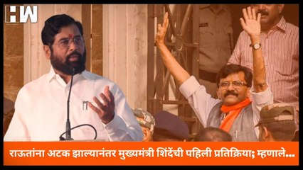Sanjay Raut यांना अटक झाल्यानंतर मुख्यमंत्री Eknath Shinde यांची पहिली प्रतिक्रिया; म्हणाले...