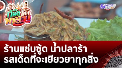 (คลิปเต็ม) ร้านแซ่บซู้ด น้ำปลาร้ารสเด็ดที่จะเยียวยาทุกสิ่ง | ก้องซด พชร์มู (1 ส.ค. 65)