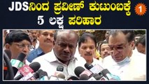 HD Kumaraswamy ಇಂದು ಸಾವಿನ ಮನೆಗೆ ಭೇಟಿ ನೀಡಿದರು | *Politics | OneIndia Kannada