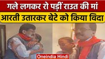 Sanjay Raut Arrested: ED दफ्तर ले जाने से पहले गले लगकर रो पड़ीं राउत की मां | वनइंडिया हिंदी |*News