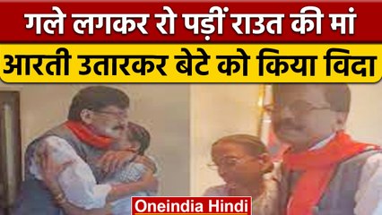 Sanjay Raut Arrested: ED दफ्तर ले जाने से पहले गले लगकर रो पड़ीं राउत की मां | वनइंडिया हिंदी |*News