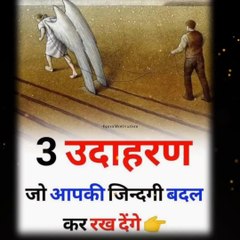 3 उदाहरण जो आपकी जिंदगी बदल के रख देगी | 3 examples can change your life #shorts