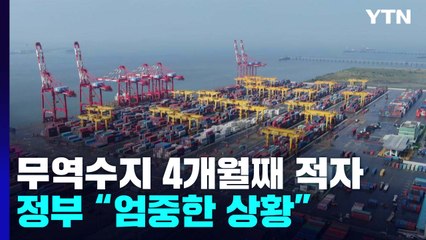 무역수지 4개월 연속 적자...정부 "엄중한 상황" / YTN