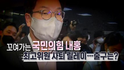 [영상] 국민의힘은 지금 사퇴 릴레이...이것은 혁신? 꼼수? / YTN