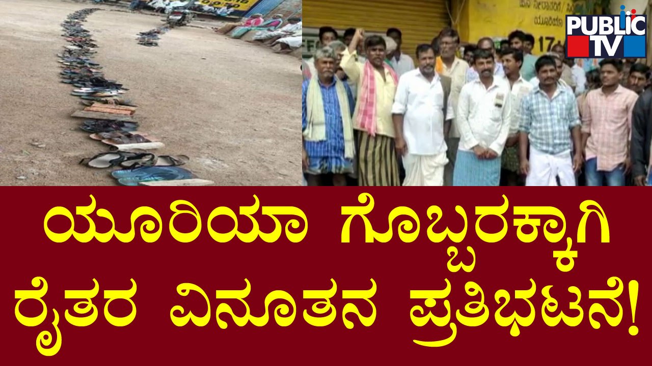 ಕೊಪ್ಪಳದಲ್ಲಿ ಯೂರಿಯಾ ಗೊಬ್ಬರಕ್ಕಾಗಿ ರೈತರ ಪರದಾಟ | Koppala | Urea Fertilizer