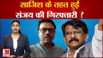 क्या साजिश के तहत हुई Sanjay Raut की गिरफ्तारी ? भाई Sunil Raut का ED पर गंभीर आरोप