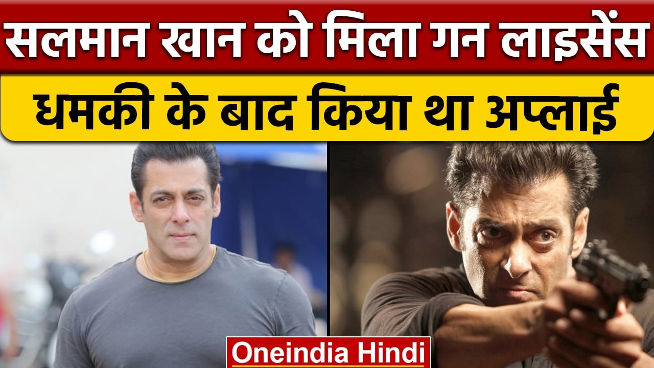 Salman Khan अब रख सकेंगे हथियार, Mumbai Police ने जारी किया Gun License | वनइंडिया हिंदी |*News