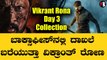 Vikrant Rona  Day 3 Collection | 'ವಿಕ್ರಾಂತ್ ರೋಣ' 3ನೇ ದಿನದ ಕಲೆಕ್ಷನ್ ಎಷ್ಟು?  Kiccha Sudeep | Filmibeat
