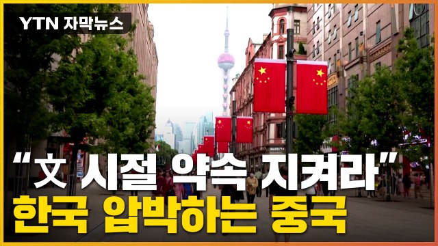 [자막뉴스] 외교부 장관 방중 앞두고 한국 압박... 中, 이율배반적 지적 / YTN