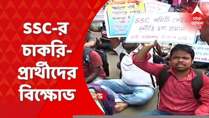 SSC Agitation:SSC-র গ্রুপ সি ও গ্রুপ ডি চাকরিপ্রার্থীদের রানি রাসমণি অ্যাভিনিউয়ে বিক্ষোভ।Bangla News
