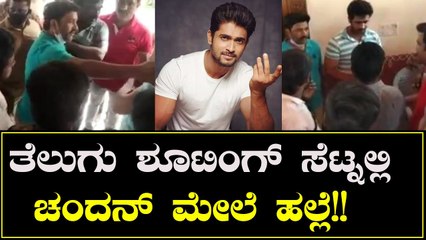 ತೆಲುಗು ಶೂಟಿಂಗ್ ಸೆಟ್ನಲ್ಲಿ ಚಂದನ್ ಮೇಲೆ ಹಲ್ಲೆ!! Chandan Kumar | Filmibeat Kannada