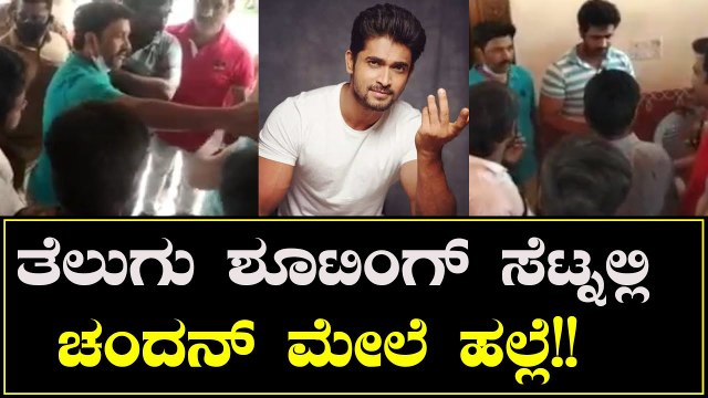 ತೆಲುಗು ಶೂಟಿಂಗ್ ಸೆಟ್ನಲ್ಲಿ ಚಂದನ್ ಮೇಲೆ ಹಲ್ಲೆ!! Chandan Kumar | Filmibeat Kannada