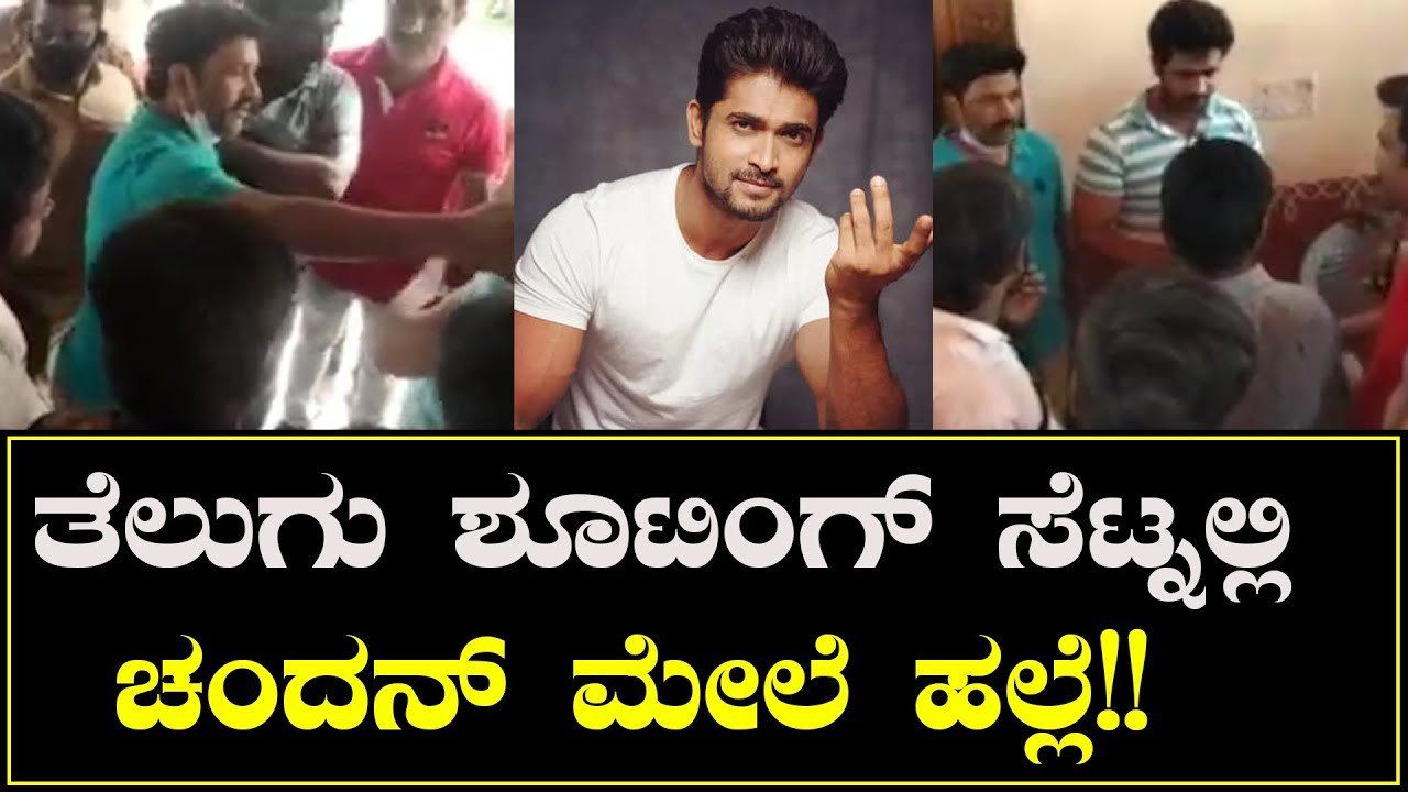 ತೆಲುಗು ಶೂಟಿಂಗ್ ಸೆಟ್ನಲ್ಲಿ ಚಂದನ್ ಮೇಲೆ ಹಲ್ಲೆ!! Chandan Kumar | Filmibeat Kannada