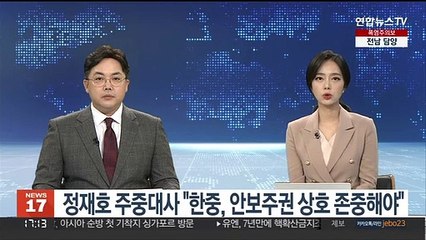 정재호 신임 주중대사 "한중, 안보주권 상호 존중해야"
