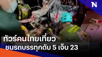 ทัวร์คนไทยเที่ยวชนรถบรรทุกดับ 5 เจ็บ 23 | เนชั่นทันข่าวเที่ยง | NationTV22