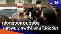 เร่งตรวจสอบวงจร หลังพบ 2 ศพฆ่าฝังดิน ไปต่อวีซ่าอยู่ไทย | เนชั่นทันข่าวเที่ยง | NationTV22