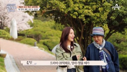 7년 전 드라마에서 엄마와 딸로 만났던 고두심과 유진의 재회!