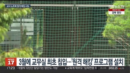 교사 노트북 '원격 해킹' 시도…학교, 출제 관리 엉망 정황