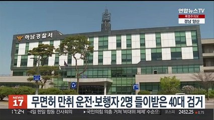 무면허 만취 운전·보행자 2명 들이받은 40대 검거