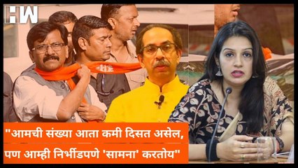 आमची संख्या आता कमी दिसत असेल,पण आम्ही निर्भीडपणे 'सामना' करतोय- Priyanka Chaturvedi| Sanjay Raut ED