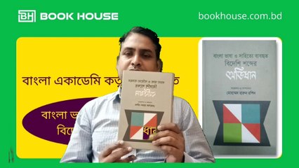 বাংলা একাডেমি কর্তৃক প্রকাশিত | বাংলা ভাষা ও সাহিত্যে ব্যবহৃত বিদেশি শব্দের অভিধান
