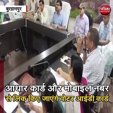 बुरहानपुर : आधार कार्ड और मोबाइल नंबर से लिंक किए जाएंगे वोटर आईडी कार्ड
