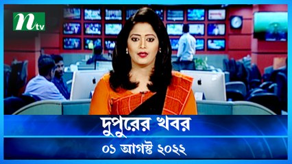 Dupurer Khobor | 01 August 2022 | NTV Latest News Update