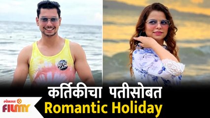 Kartiki Gaikwad and Ronit Pise Romantic Holiday | कार्तिकीची पतीसोबत Romantic Holiday