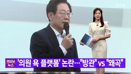 [YTN 실시간뉴스] '의원 욕 플랫폼' 논란..."방관" vs "왜곡" / YTN