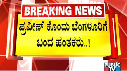 ಪ್ರವೀಣ್ ನೆಟ್ಟಾರು ಹತ್ಯೆ ಸಂಬಂಧ ಇಬ್ಬರನ್ನು ಬಂಧಿಸಿದ ಪೊಲೀಸರು | Praveen Nettaru Case