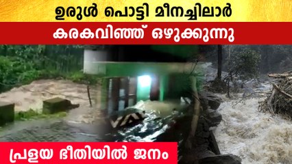 കോട്ടയത്ത് സ്ഥിതി ഗുരുതരം, ഉരുൾപൊട്ടി കുത്തൊലിച്ച് ജലം